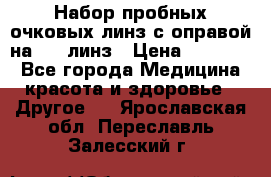 Набор пробных очковых линз с оправой на 266 линз › Цена ­ 40 000 - Все города Медицина, красота и здоровье » Другое   . Ярославская обл.,Переславль-Залесский г.
